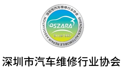 深圳市汽車維修行業(yè)協(xié)會