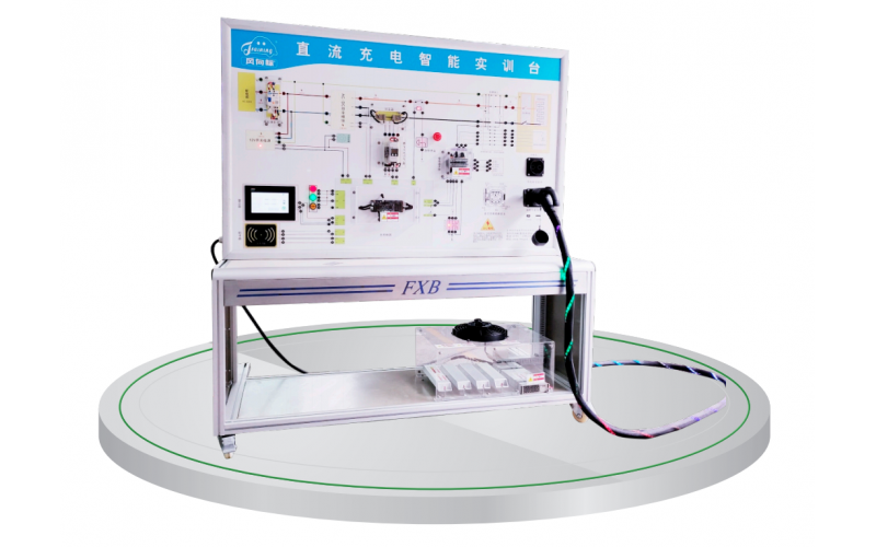 新能源汽車直流充電智能實(shí)訓(xùn)臺(tái)