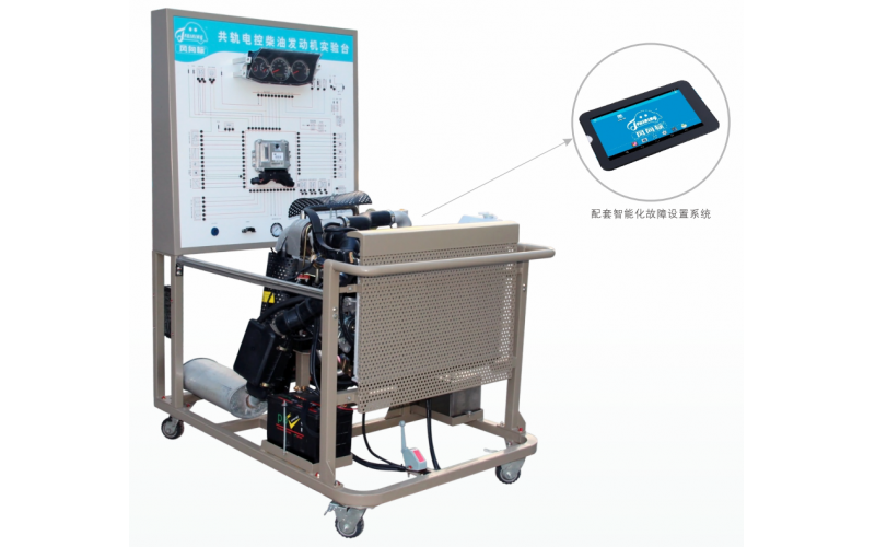 吉奧2.8TC電控柴油發(fā)動(dòng)機(jī)實(shí)訓(xùn)臺(tái)